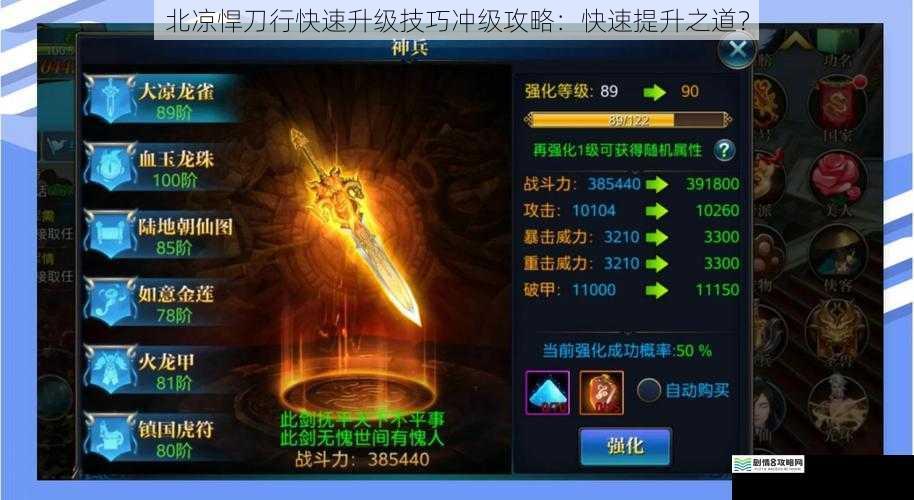北凉悍刀行快速升级技巧冲级攻略:快速提升之道?
