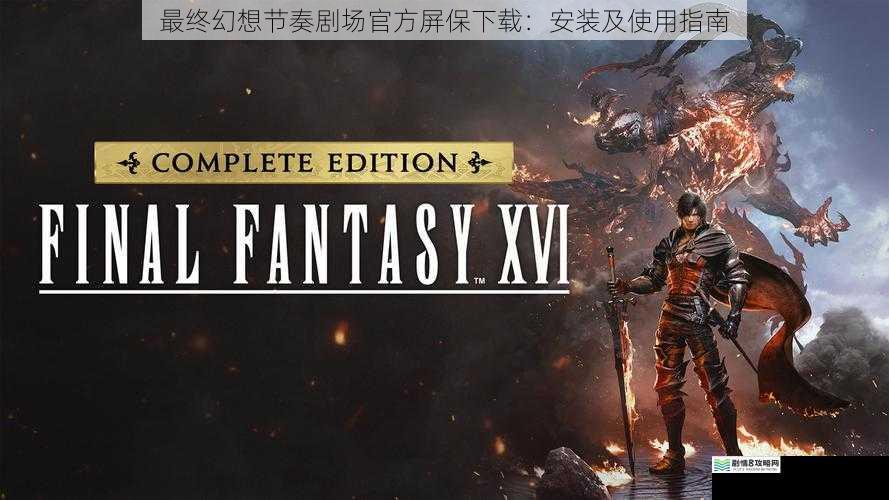 最终幻想节奏剧场官方屏保下载:安装及使用指南