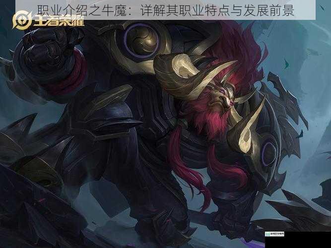职业介绍之牛魔:详解其职业特点与发展前景