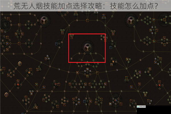 荒无人烟技能加点选择攻略:技能怎么加点?