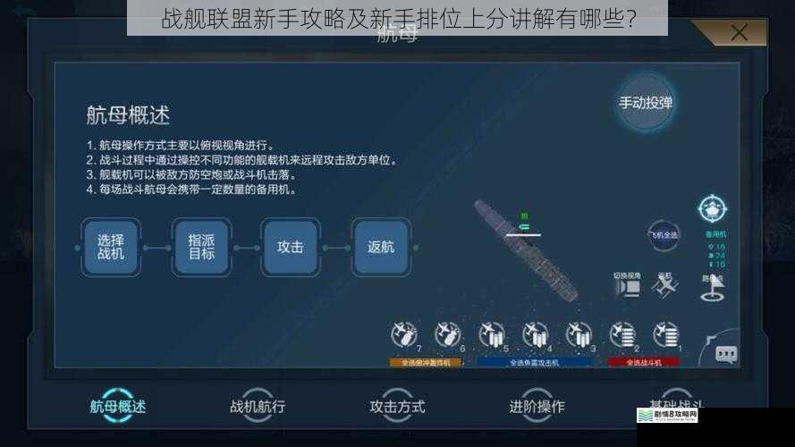 战舰联盟新手攻略及新手排位上分讲解有哪些?