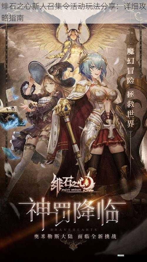 绯石之心新人召集令活动玩法分享:详细攻略指南