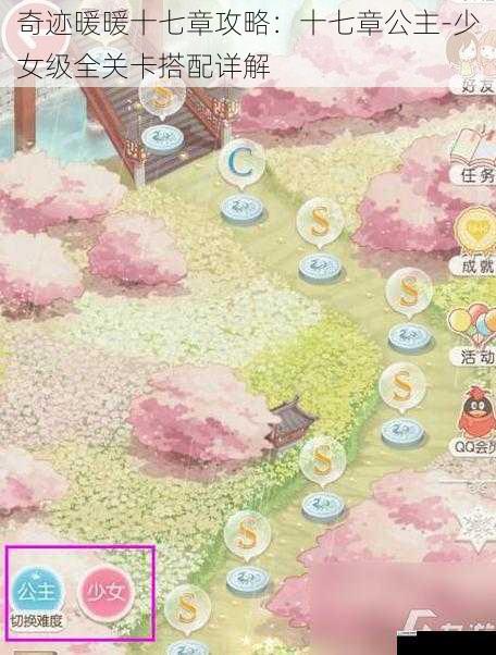 奇迹暖暖十七章攻略:十七章公主-少女级全关卡搭配详解