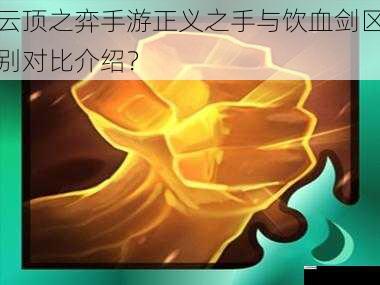 云顶之弈手游正义之手与饮血剑区别对比介绍?