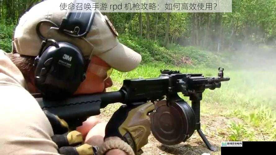 使命召唤手游 rpd 机枪攻略:如何高效使用?