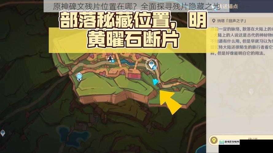 原神碑文残片位置在哪?全面探寻残片隐藏之地