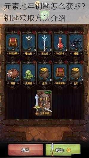 元素地牢钥匙怎么获取?钥匙获取方法介绍