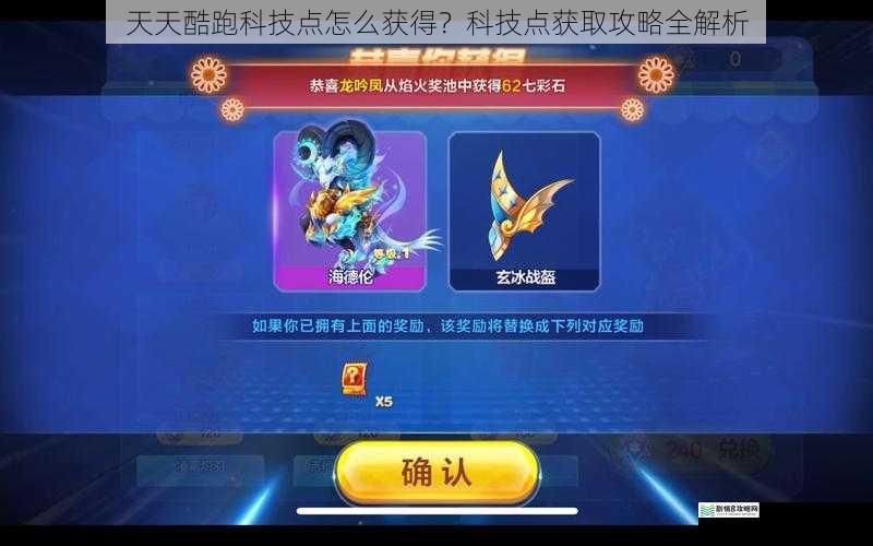 天天酷跑科技点怎么获得?科技点获取攻略全解析