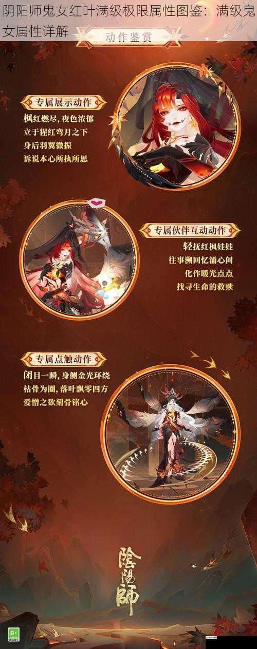 阴阳师鬼女红叶满级极限属性图鉴:满级鬼女属性详解