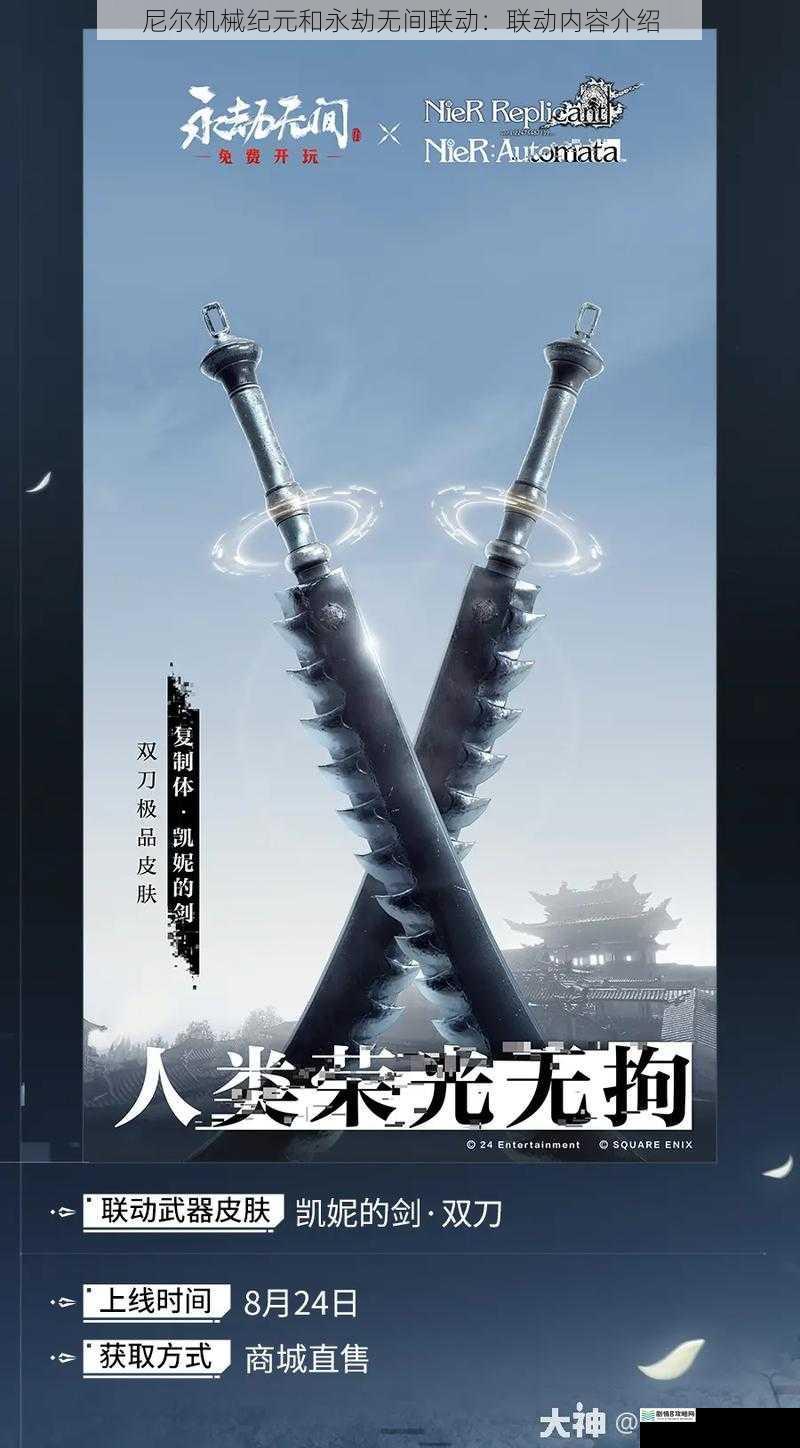 尼尔机械纪元和永劫无间联动:联动内容介绍