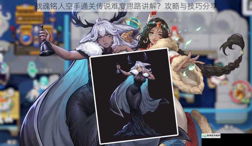 战魂铭人空手通关传说难度思路讲解?攻略与技巧分享