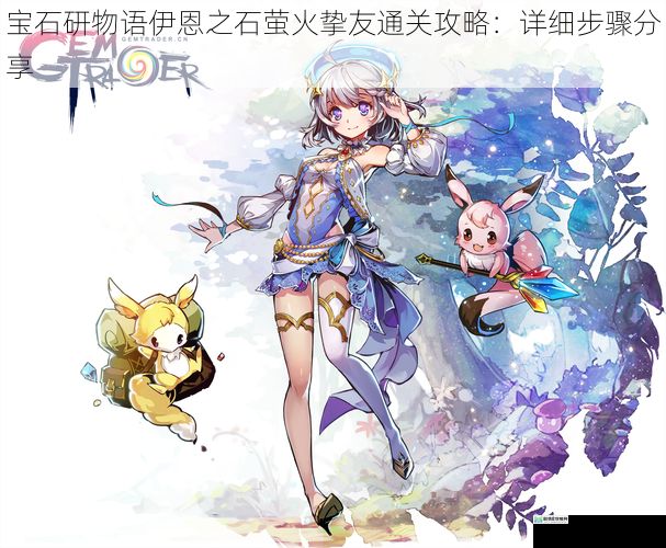 宝石研物语伊恩之石萤火挚友通关攻略:详细步骤分享