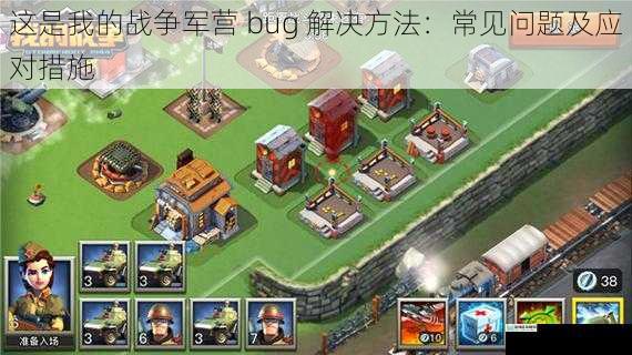 这是我的战争军营 bug 解决方法:常见问题及应对措施