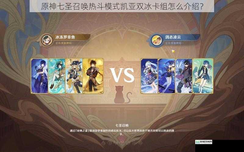 原神七圣召唤热斗模式凯亚双冰卡组怎么介绍?