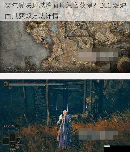 艾尔登法环燃炉面具怎么获得?DLC 燃炉面具获取方法详情