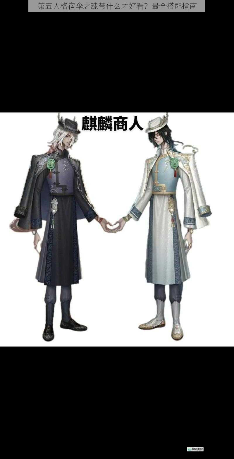 第五人格宿伞之魂带什么才好看?最全搭配指南