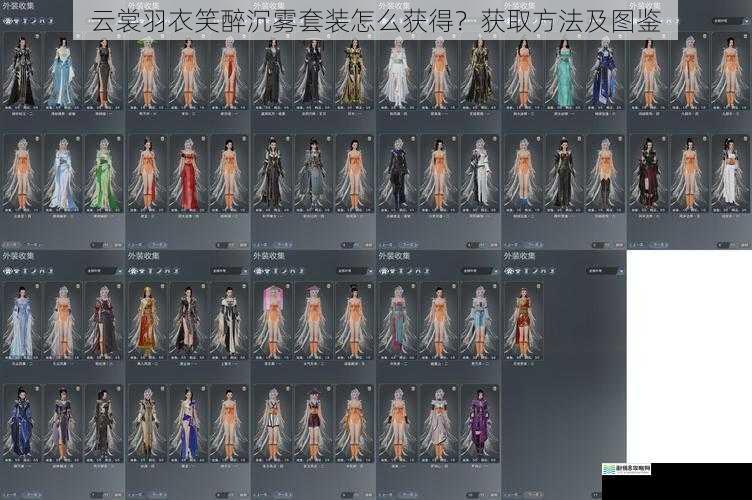 云裳羽衣笑醉沉雾套装怎么获得?获取方法及图鉴