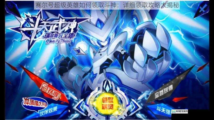 赛尔号超级英雄如何领取斗神:详细领取攻略大揭秘