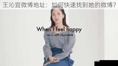 王沁宜微博地址:如何快速找到她的微博?