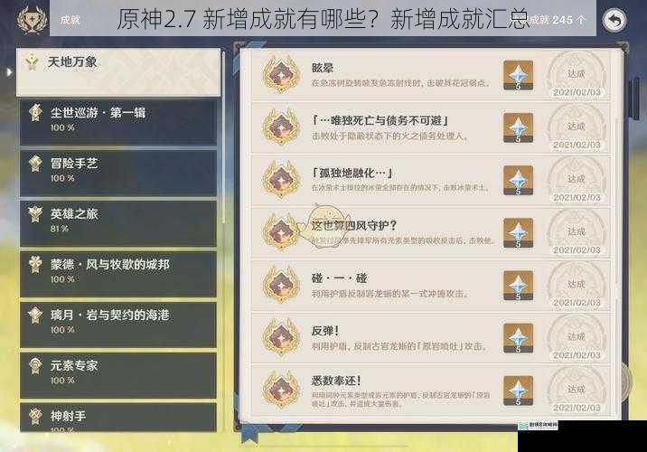 原神2.7 新增成就有哪些?新增成就汇总