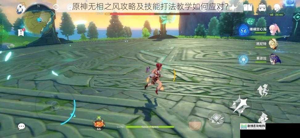 原神无相之风攻略及技能打法教学如何应对?