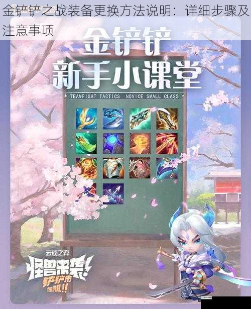 金铲铲之战装备更换方法说明:详细步骤及注意事项
