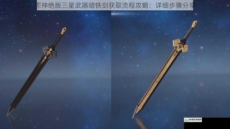 原神绝版三星武器暗铁剑获取流程攻略:详细步骤分享