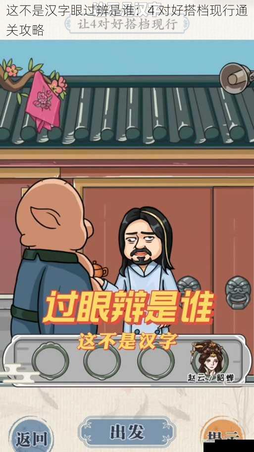 这不是汉字眼过辨是谁:4 对好搭档现行通关攻略