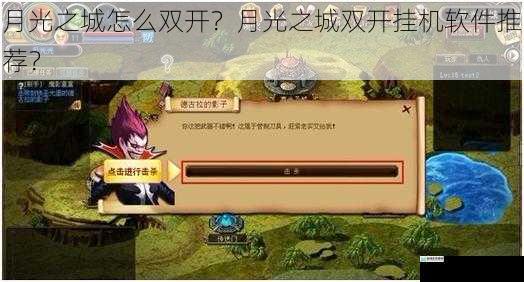 月光之城怎么双开?月光之城双开挂机软件推荐?