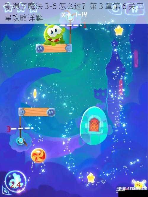 割绳子魔法 3-6 怎么过?第 3 章第 6 关三星攻略详解