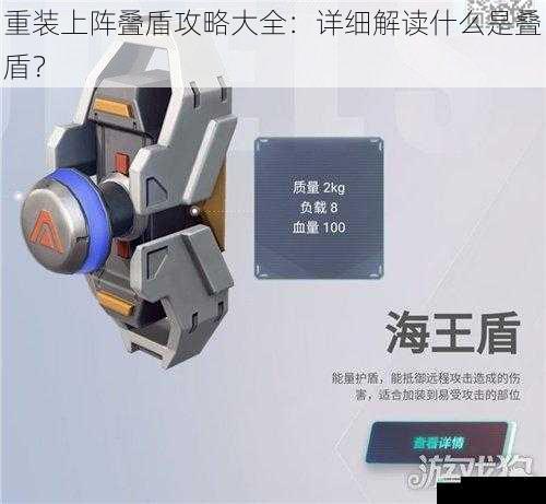 重装上阵叠盾攻略大全:详细解读什么是叠盾?