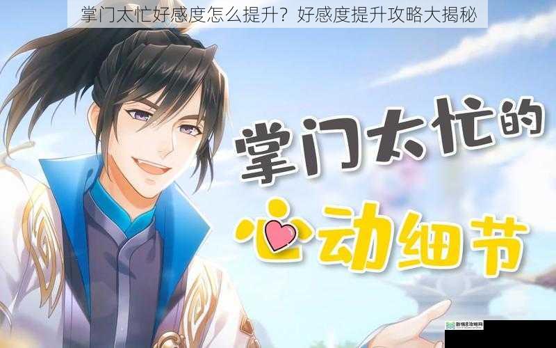 掌门太忙好感度怎么提升?好感度提升攻略大揭秘