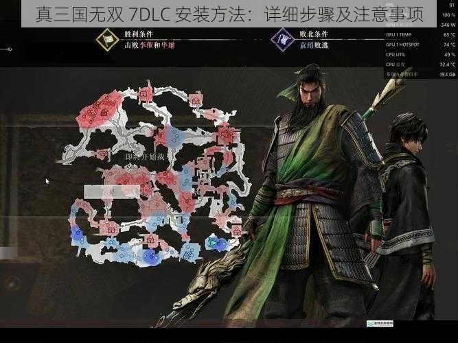 真三国无双 7DLC 安装方法:详细步骤及注意事项