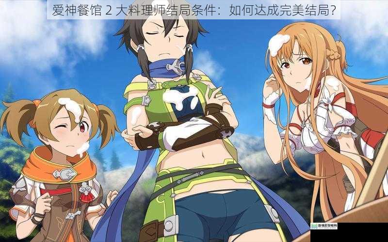 爱神餐馆 2 大料理师结局条件:如何达成完美结局?