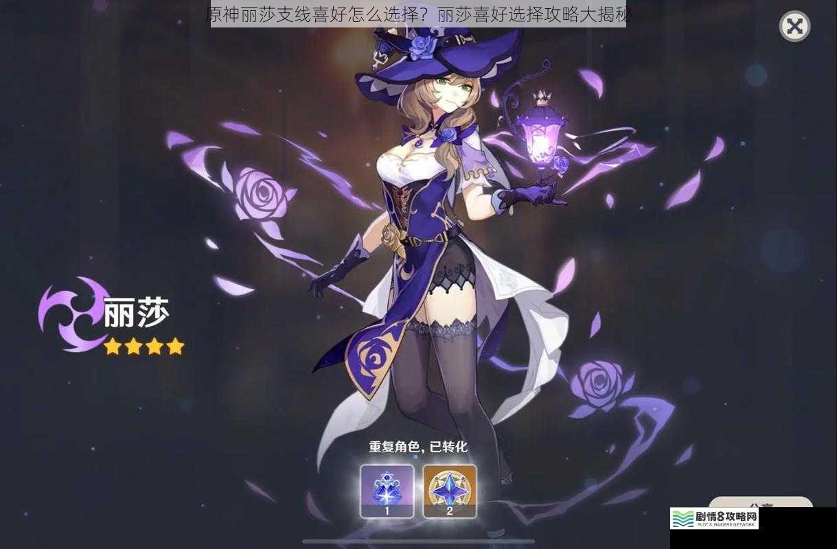 原神丽莎支线喜好怎么选择?丽莎喜好选择攻略大揭秘