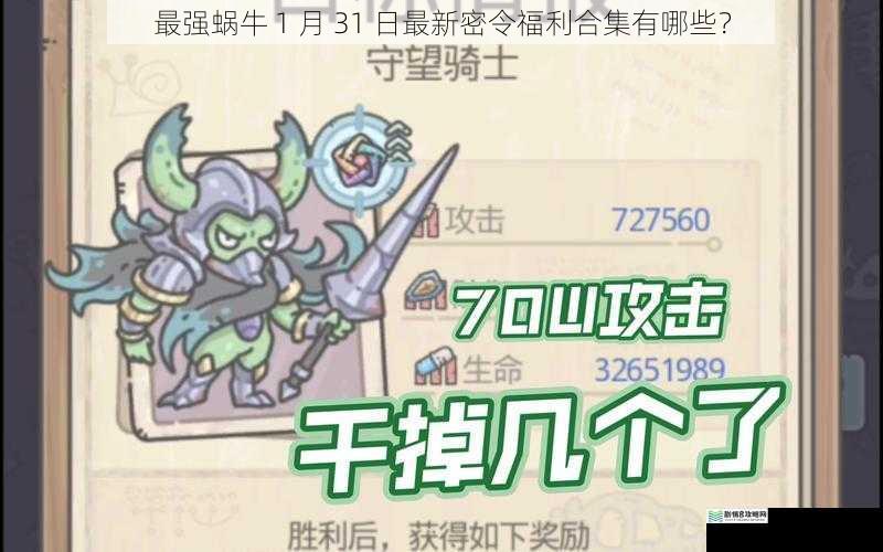 最强蜗牛 1 月 31 日最新密令福利合集有哪些?
