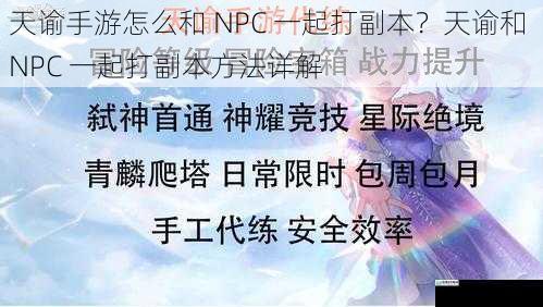 天谕手游怎么和 NPC 一起打副本?天谕和 NPC 一起打副本方法详解