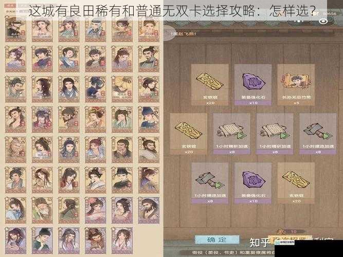 这城有良田稀有和普通无双卡选择攻略:怎样选?