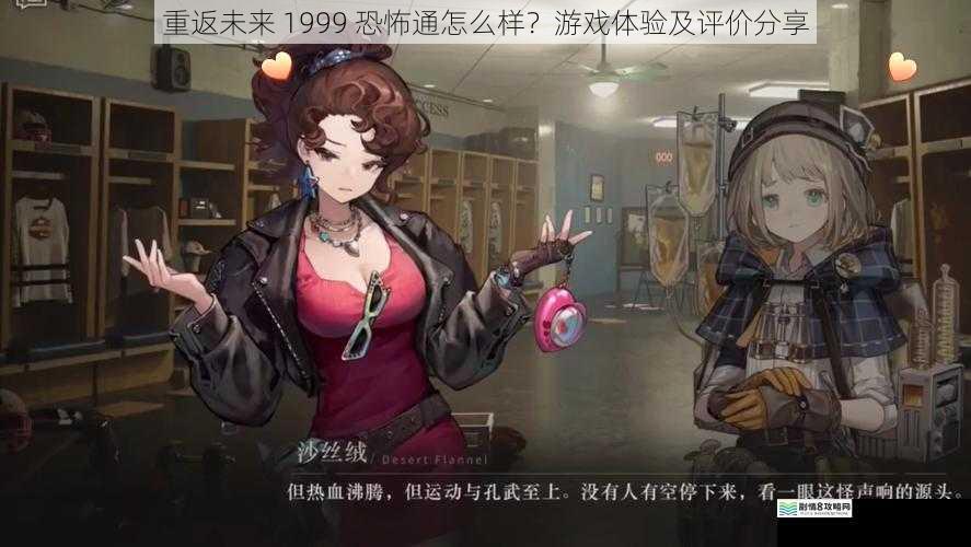 重返未来 1999 恐怖通怎么样?游戏体验及评价分享