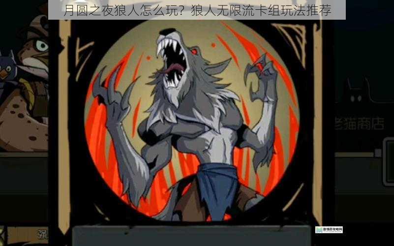 月圆之夜狼人怎么玩?狼人无限流卡组玩法推荐