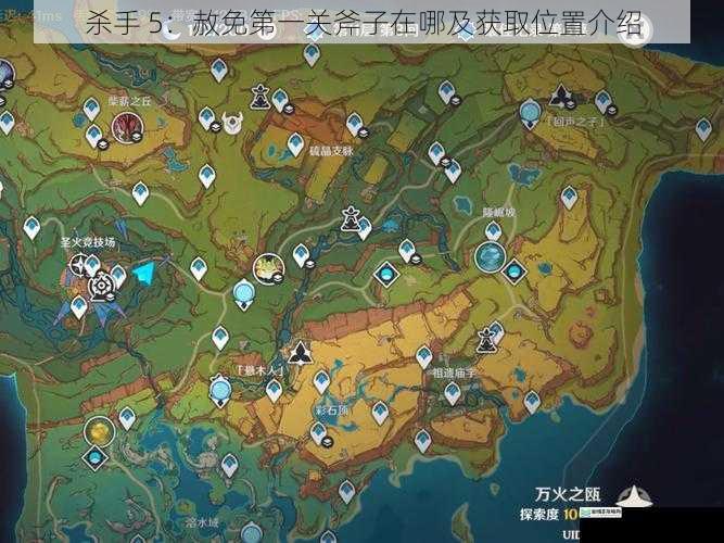 杀手 5:赦免第一关斧子在哪及获取位置介绍