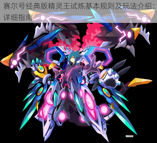 赛尔号经典版精灵王试炼基本规则及玩法介绍:详细指南