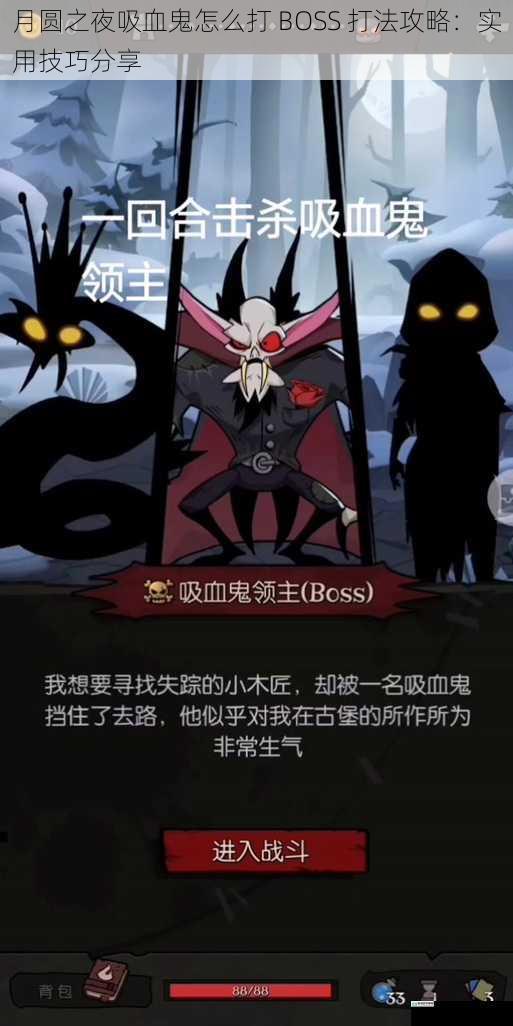 月圆之夜吸血鬼怎么打 BOSS 打法攻略:实用技巧分享