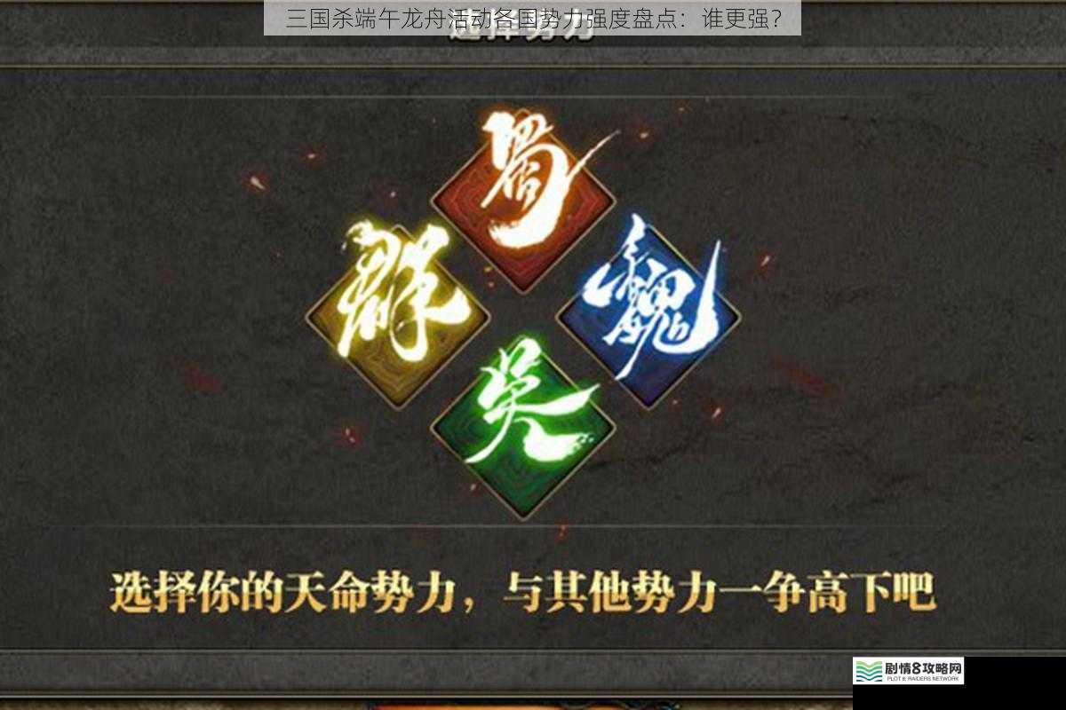 三国杀端午龙舟活动各国势力强度盘点:谁更强?