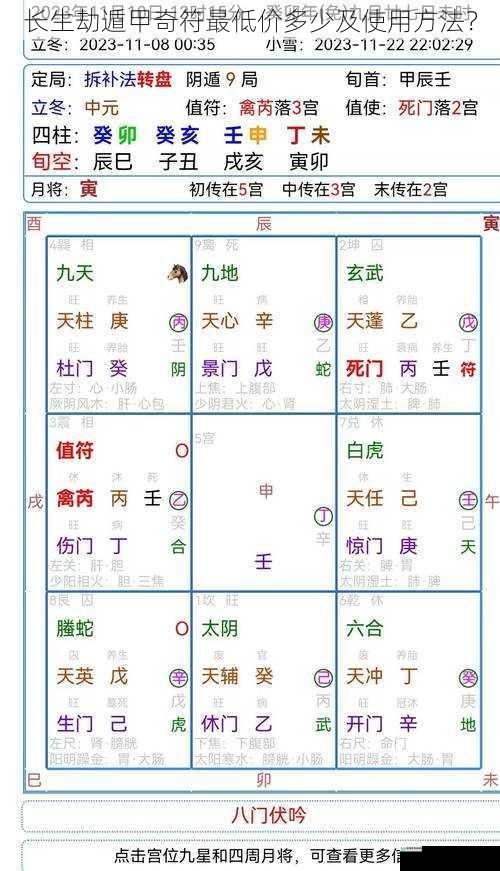 长生劫遁甲奇符最低价多少及使用方法?