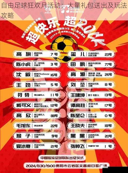 自由足球狂欢月活动:大量礼包送出及玩法攻略