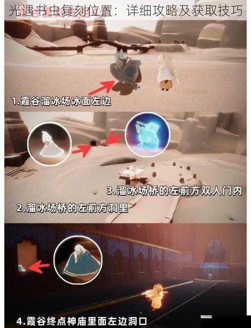 光遇书虫复刻位置:详细攻略及获取技巧