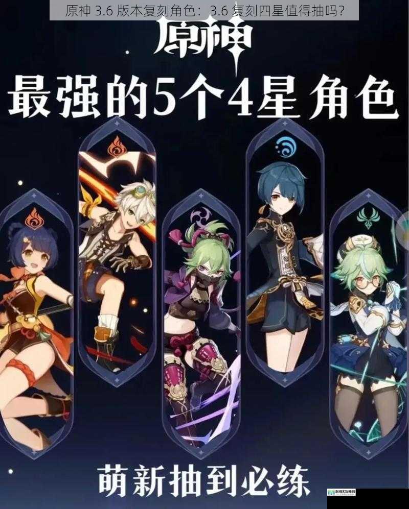 原神 3.6 版本复刻角色:3.6 复刻四星值得抽吗?