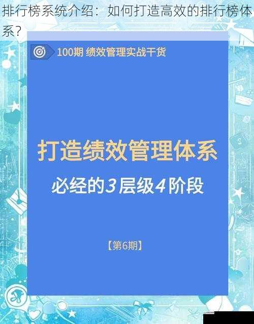 排行榜系统介绍:如何打造高效的排行榜体系?