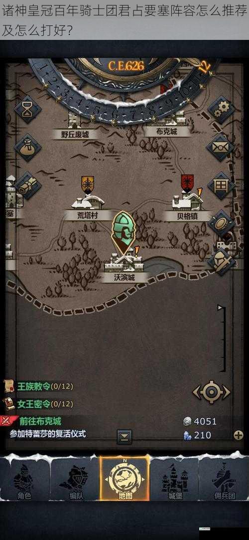 诸神皇冠百年骑士团君占要塞阵容怎么推荐及怎么打好?